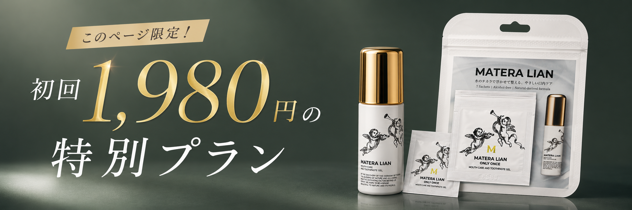 このページ限定 初回1,980円の特別プラン