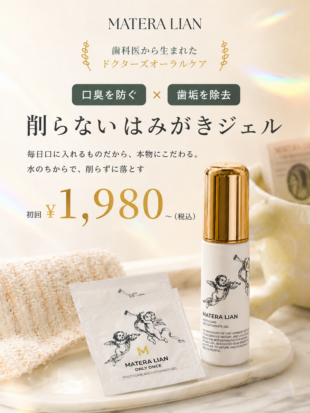 歯科医から生まれたドクターズオーラルケア｜削らない歯みがきジェル 初回¥1,980〜