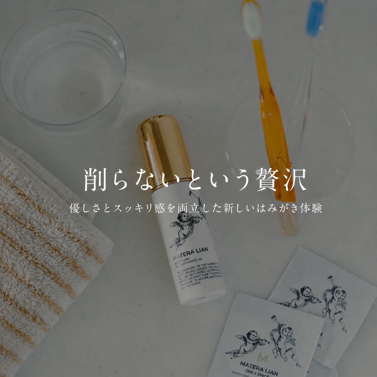 削らない、を、毎日の贅沢に。水のチカラで洗う、新しい歯磨き習慣を。